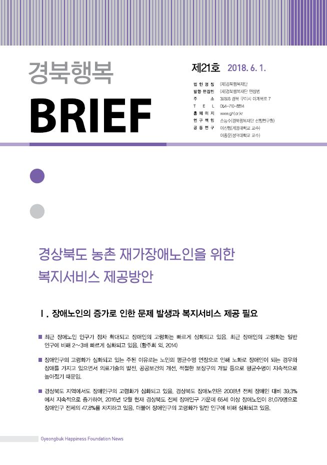 행복경북 브리프 21호